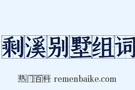 剩溪别墅组词是什么意思的图片